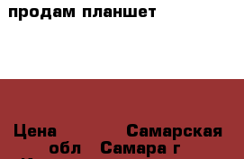 продам планшет Ritmix RMD 770 › Цена ­ 2 000 - Самарская обл., Самара г. Компьютеры и игры » Электронные книги, планшеты, КПК   